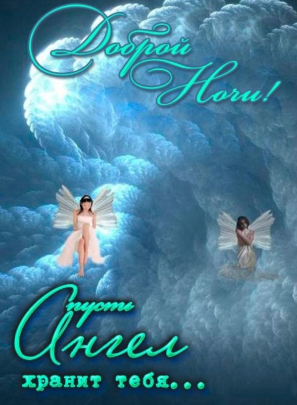 спокойной ночи ангела хранителя