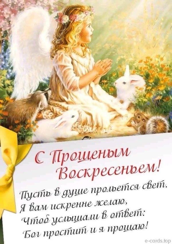 прощеное воскресение открытка