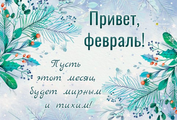поздравления с 1 февраля