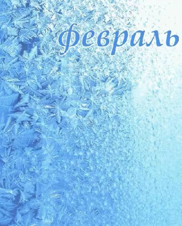 праздники февраля