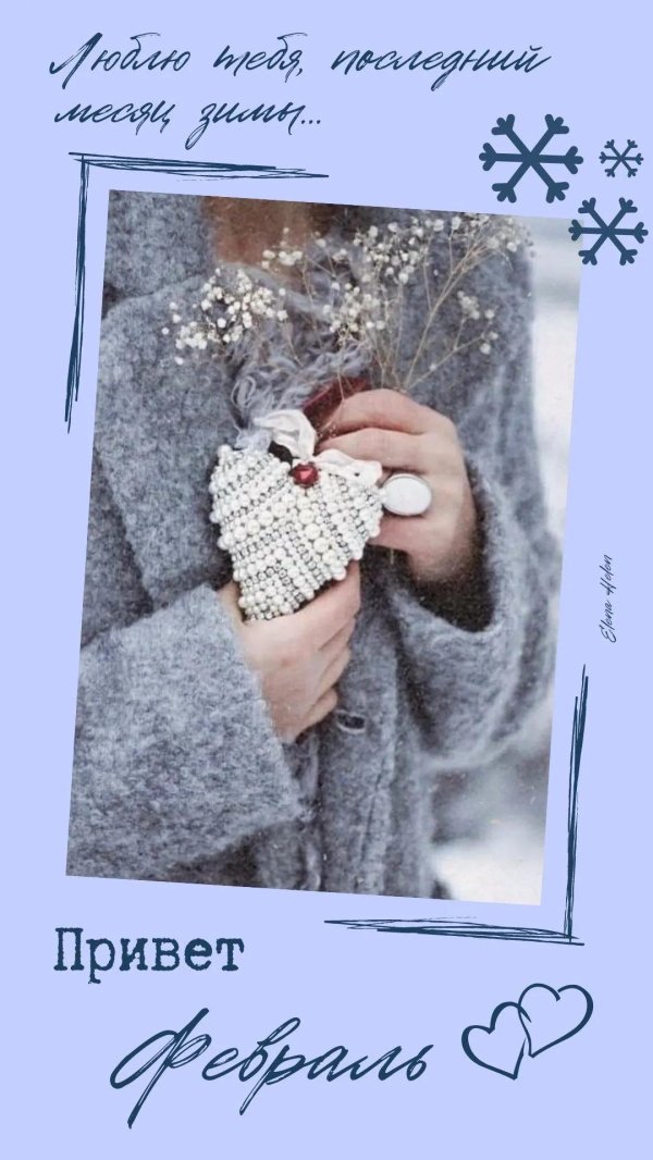 картинки прощай январь привет февраль