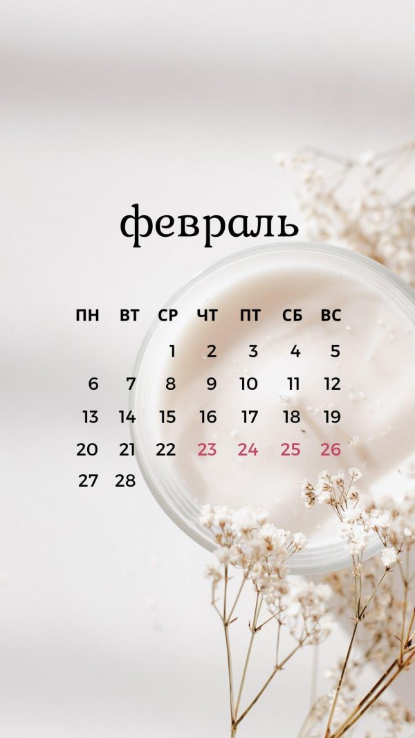 февраль календарь