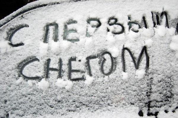 надписи на снегу