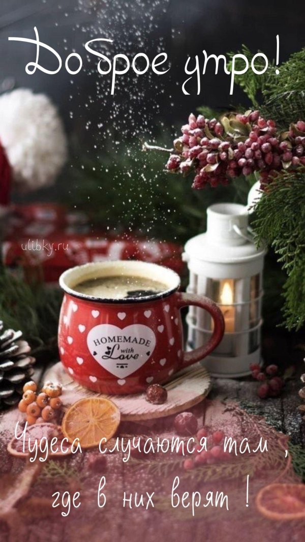 доброго январского утра