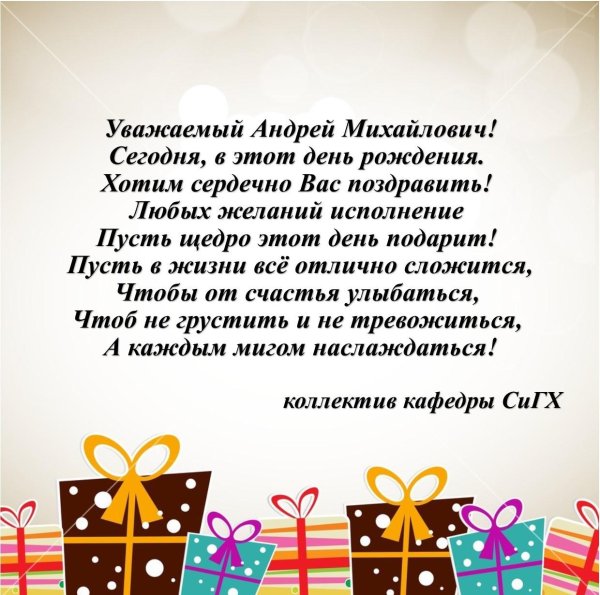 с днем рождения андрей викторович