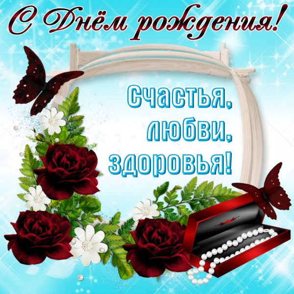 с день рождение