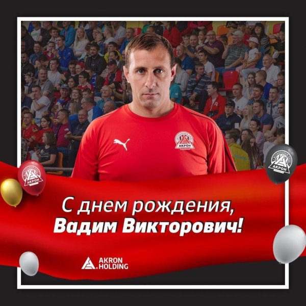 вадим владимирович с днем рождения