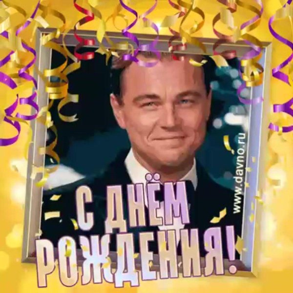 день рождение