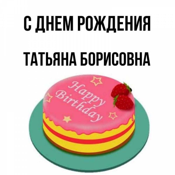с день рождения татьяна