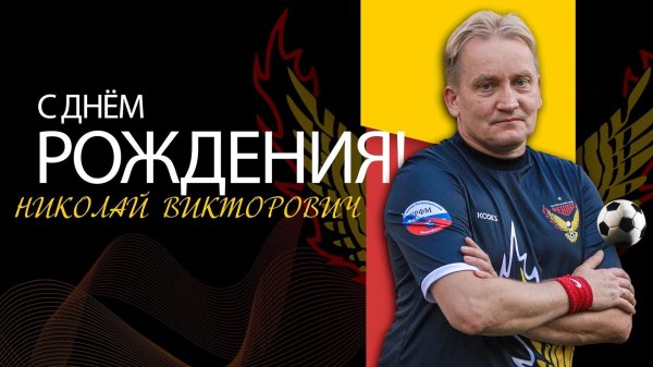 с днем рождения николай