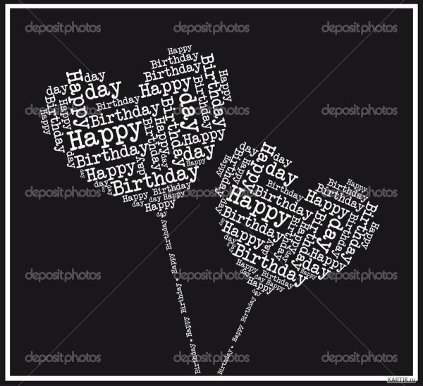 С днем рождения черно белые