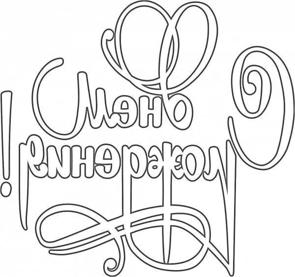 трафарет с днем рождения