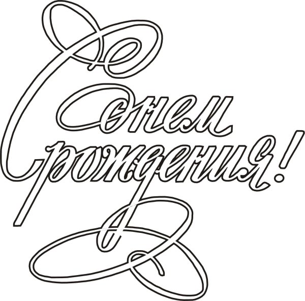 с днем рождения надписи