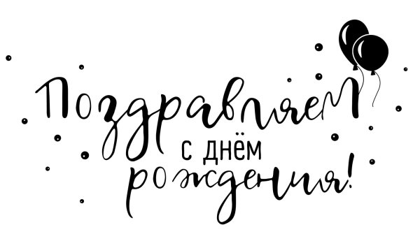 надписи на день рождения