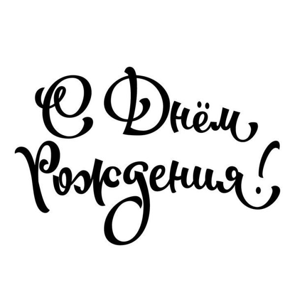 красивая надпись с днём рождения для печати