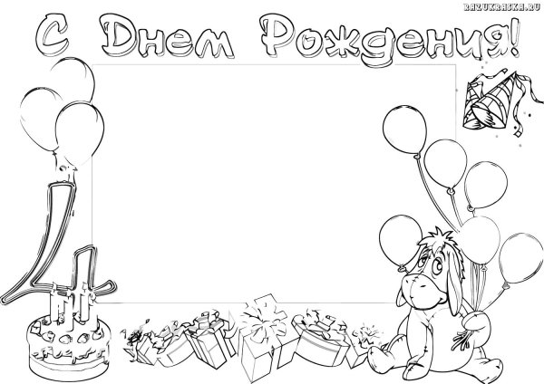 раскраска открытка на день рождения