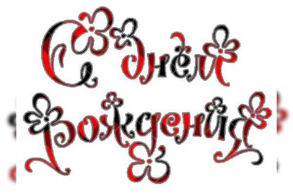 красивый шрифт с днем рождения