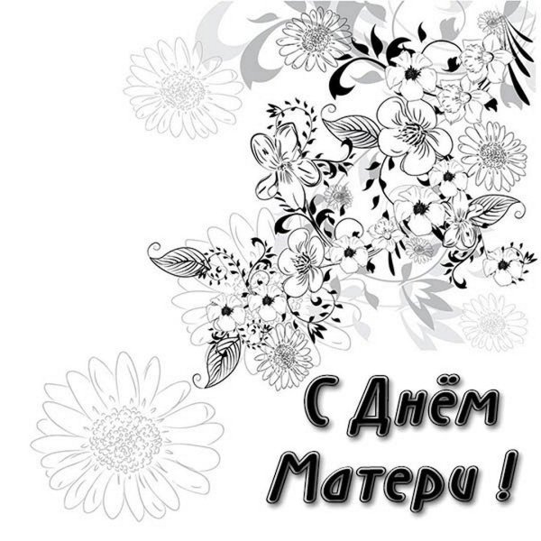 раскраска ко дню мамы