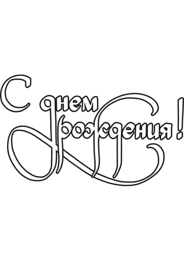 трафарет с днем рождения