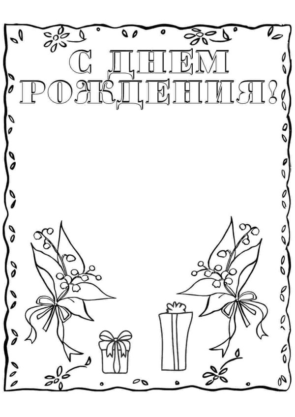 раскраска поздравление