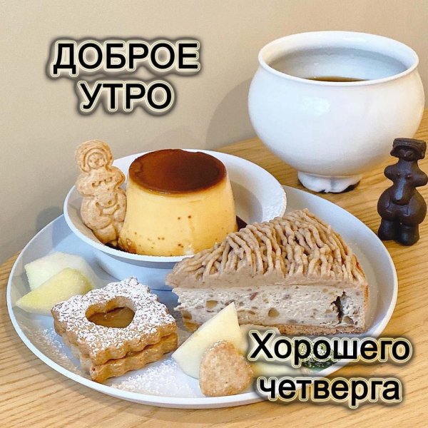 доброго четверга стильные