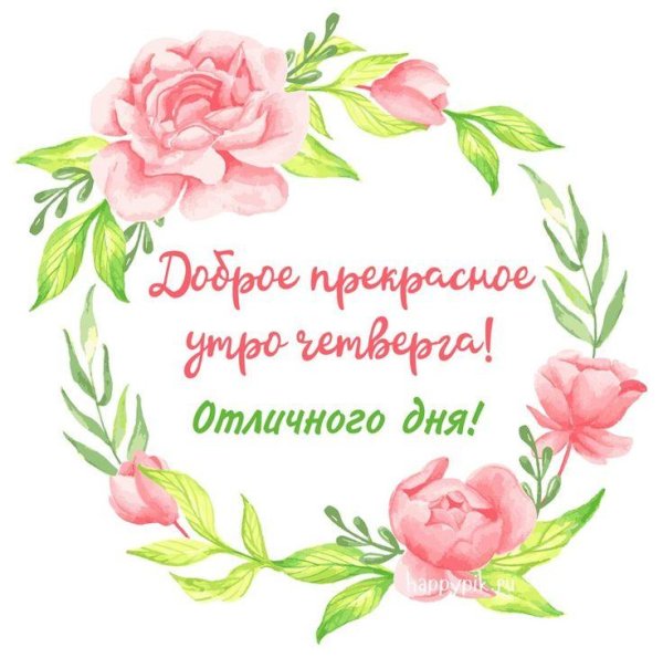 доброе утро четверга