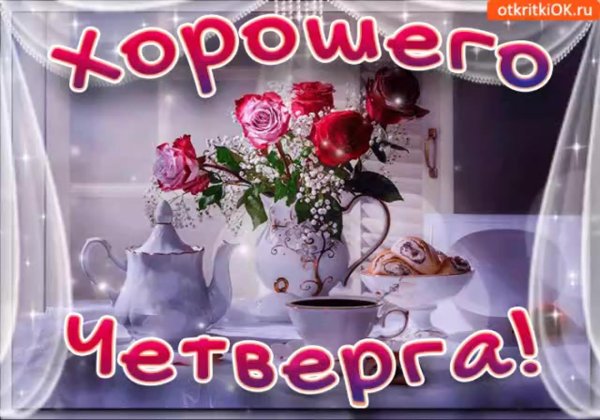 с добрым утром четверга открытки