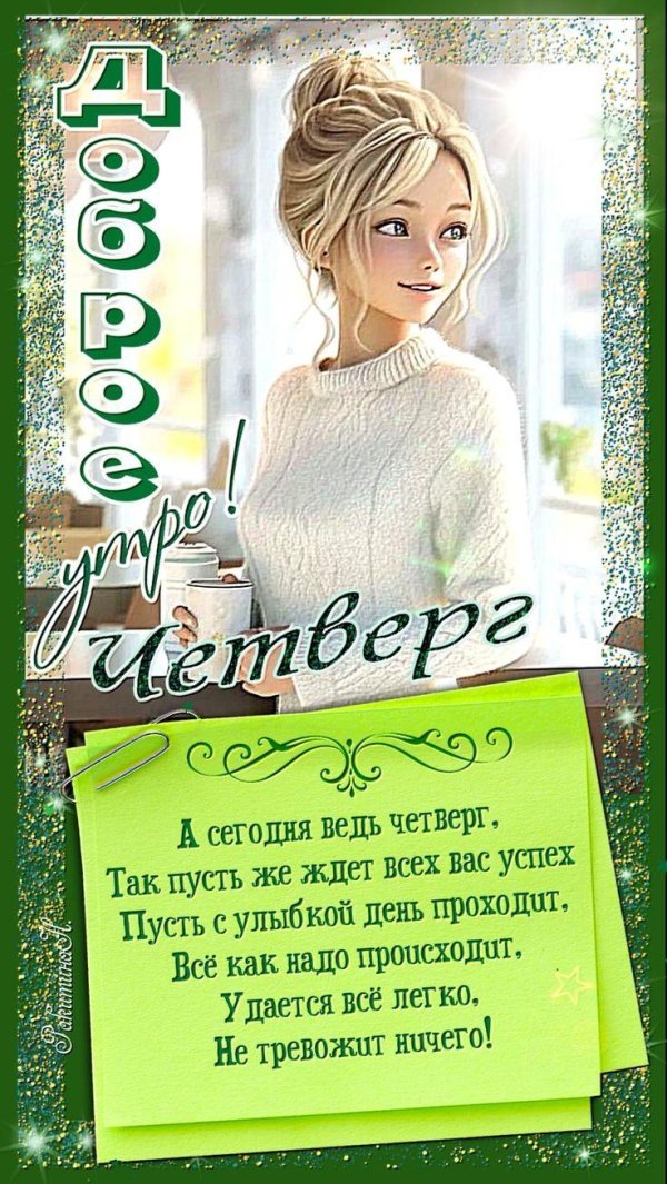 открытка четверг