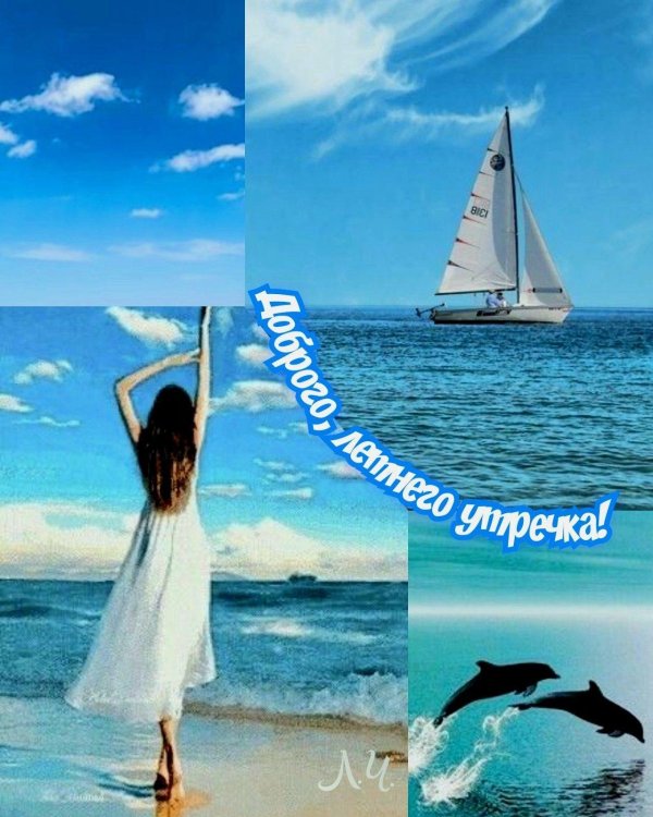 с добрым утром морские
