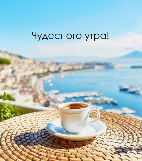 Доброе утро морская тематика