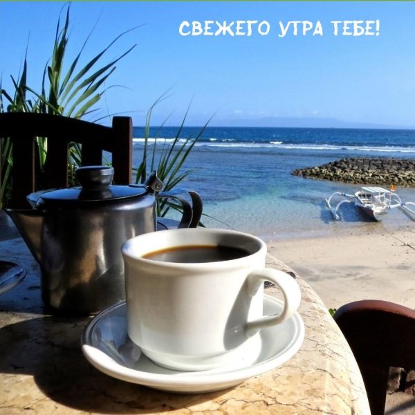 кофе на берегу моря