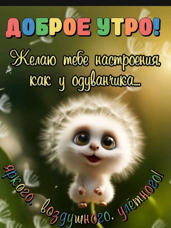 пожелание доброго утра