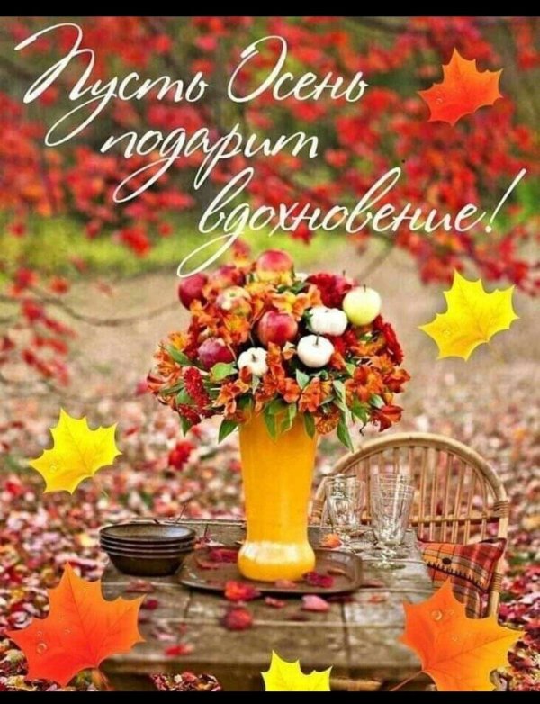 осеннее вдохновение