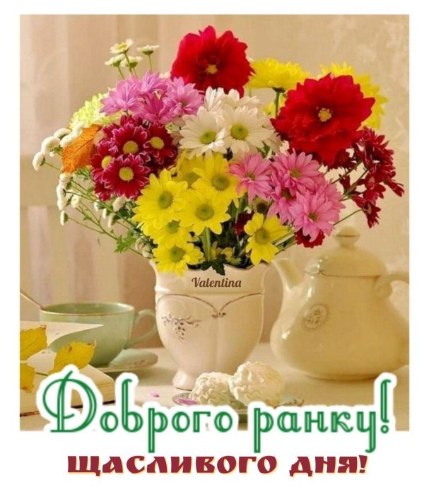 добрий ранок
