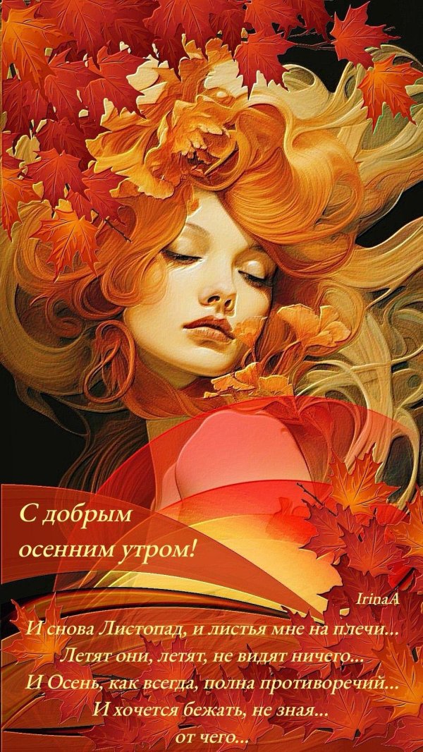 Доброе утро осенний букет