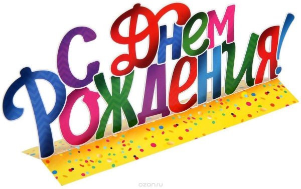 с днем рождения слова