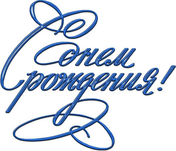 с днем рождения красивый шрифт