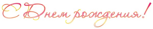 надпись с днем рождения красивая