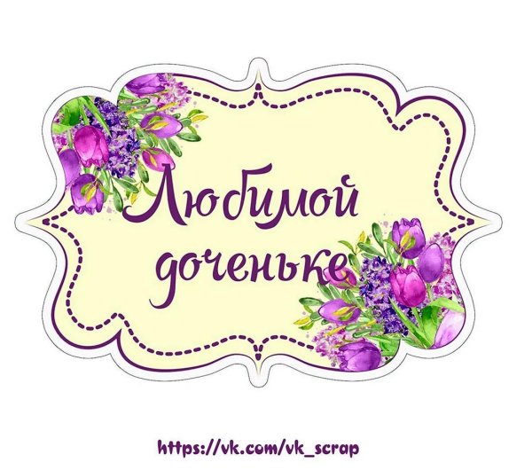 любимой дочери