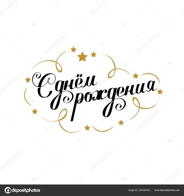 с днем рождения шрифт