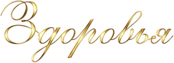 надписи с юбилеем