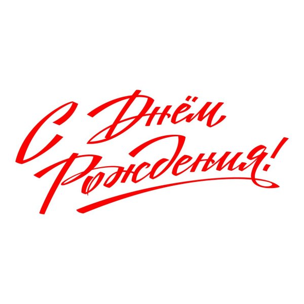 красивая надпись с днём рождения для печати