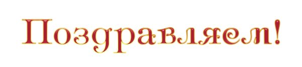 поздравляем надпись