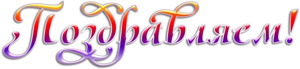 слово поздравляю красивыми буквами