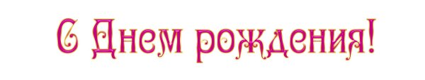 надписи с днем рождения