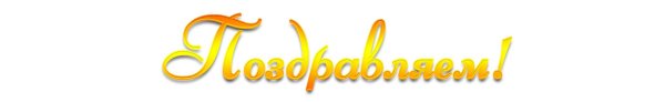 поздравляем надпись