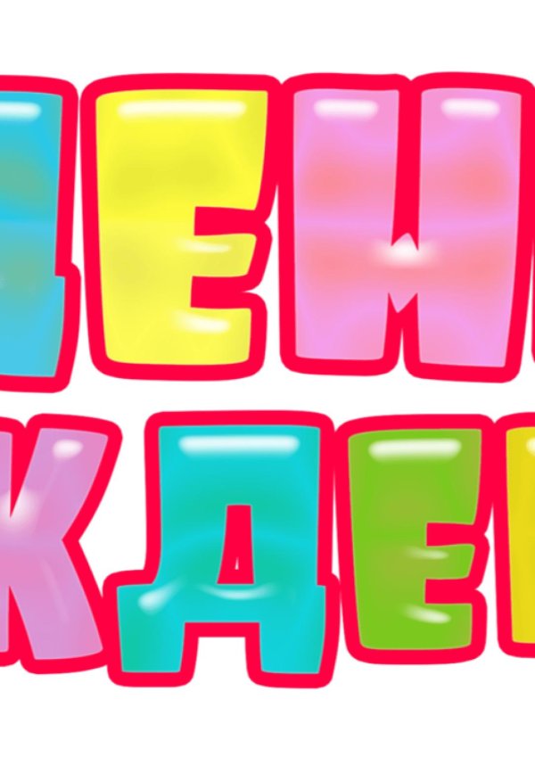 буквы с днем рождения