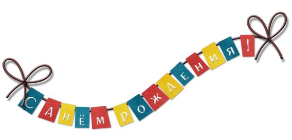 с днем рождения надписи