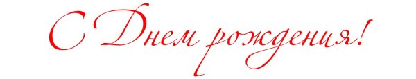 с днем рождения красивый шрифт