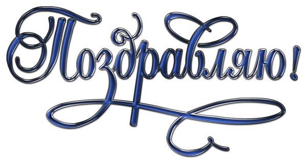 слово поздравляю красивыми буквами